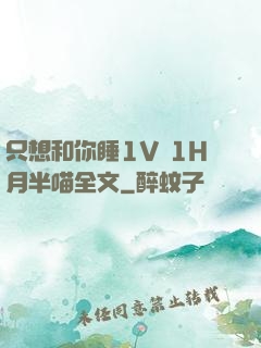 只想和你睡1V 1H月半喵全文